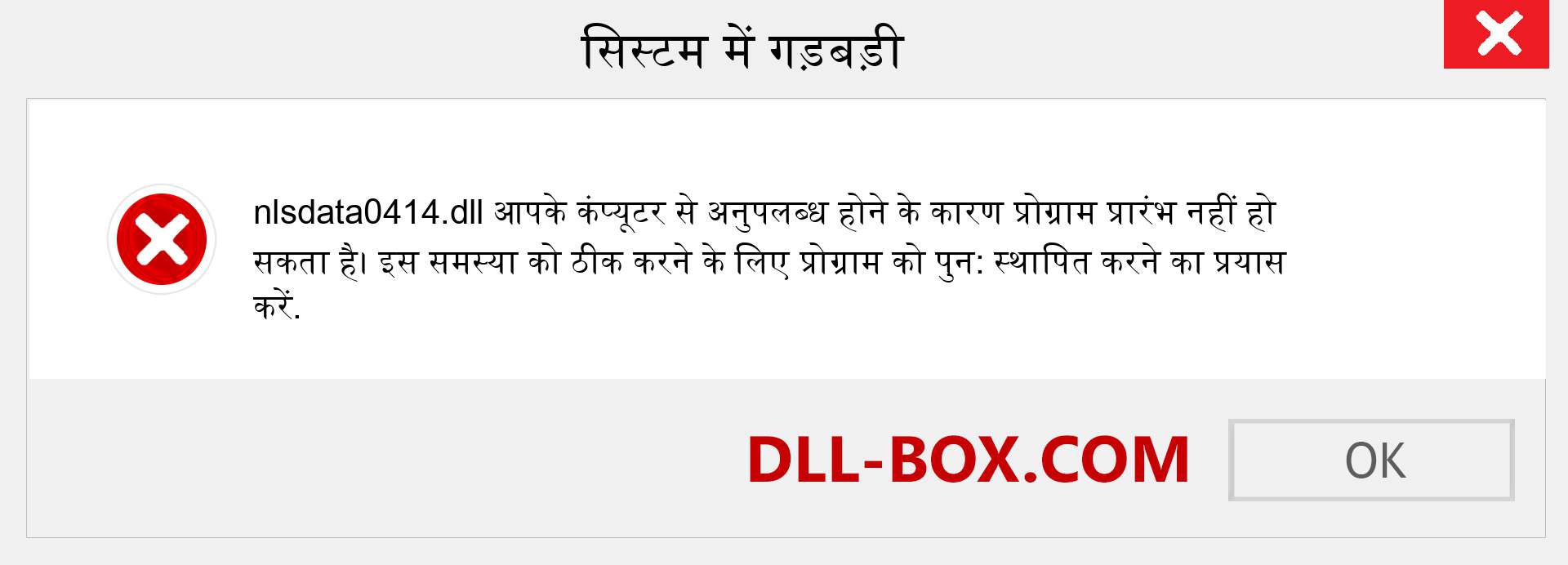 nlsdata0414.dll फ़ाइल गुम है?. विंडोज 7, 8, 10 के लिए डाउनलोड करें - विंडोज, फोटो, इमेज पर nlsdata0414 dll मिसिंग एरर को ठीक करें